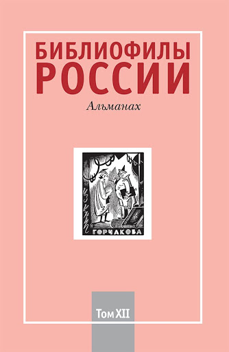 Библиофилы России : альманах