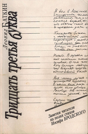 Тридцать третья буква: Заметки читателя на полях стихов Иосифа Бродского.