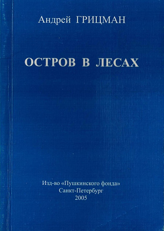 Остров в лесах: Книга стихотворений.