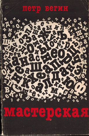 Мастерская: Книга стихов.