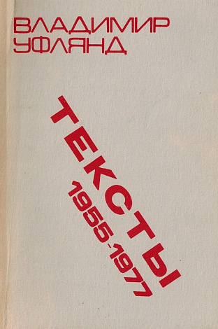 Тексты. 1955-1977