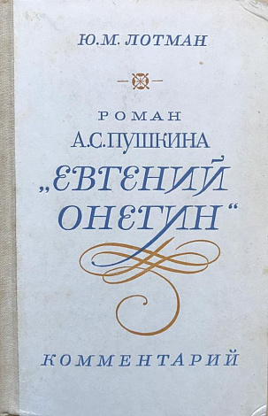 Роман А.С. Пушкина "Евгений Онегин". Комментарий: Пособие для учителей.