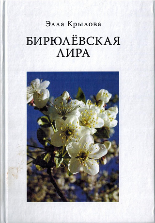 Бирюлёвская лира: Стихи и проза.