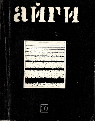 Теперь всегда снега: Стихи разных лет. 1955/1989.