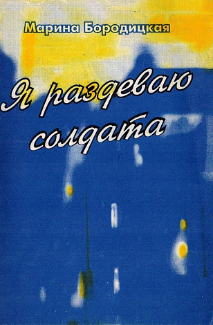 Я раздеваю солдата : Стихи.