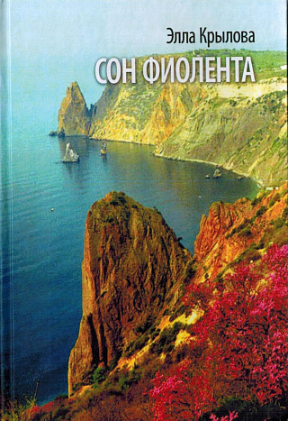 Сон Фиолента: Стихи.