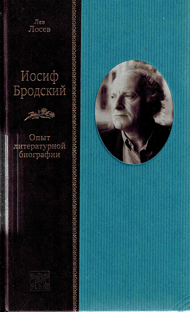 Иосиф Бродский. Опыт литературной биографии.