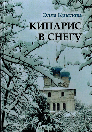 Кипарис в снегу : Стихи.