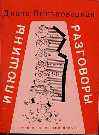 Илюшины разговоры