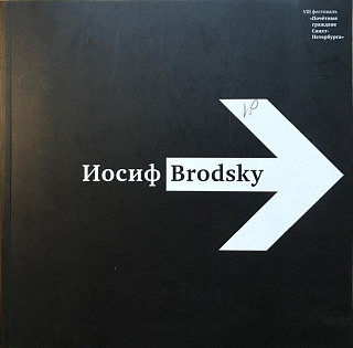 Иосиф Brodsky. К 70-летию со дня рождения почетного гражданина Санкт-Петербурга ( VIII фестиваль "Почетные граждане Санкт-Петербурга").