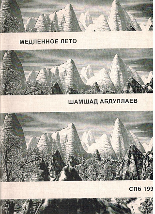 Медленное лето.