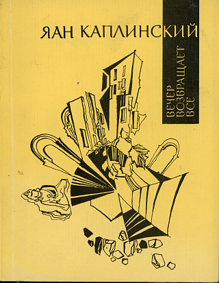 Вечер возвращает все.