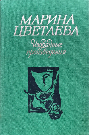 Избранные произведения.