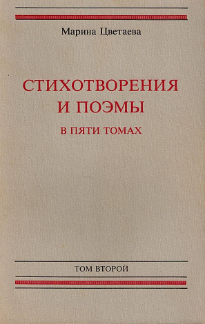 Стихотворения и поэмы. В 5 т. Том 2. Стихотворения 1917-1922.