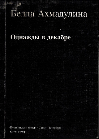 Однажды в декабре... : Рассказы, эссе, воспоминания.