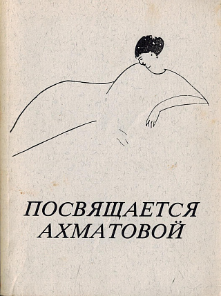 Посвящается Ахматовой : Стихи разных поэтов, посвященные Ахматовой.