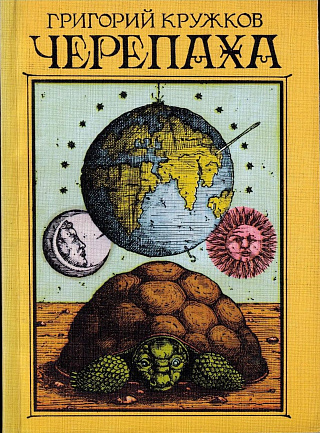Черепаха: Стихи.