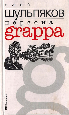 Персона Grappa.