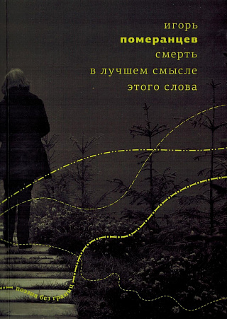 Смерть в лучшем смысле этого слова.