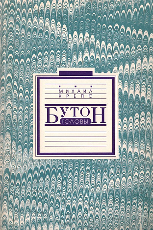 Бутон головы.