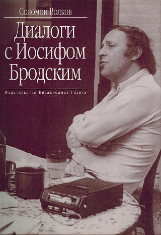 Диалоги с Иосифом Бродским.