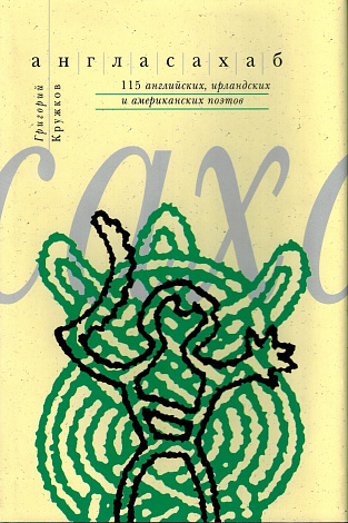 Англасахаб : 115 английских, ирландских и американских поэтов.