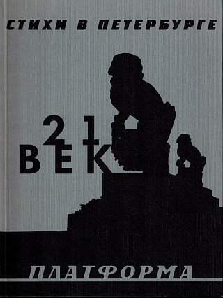 Стихи в Петербурге. 21 век: Поэтическая антология.