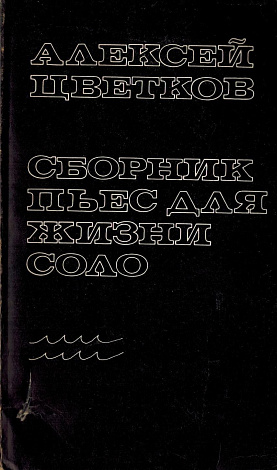 Сборник пьес для жизни соло (1970-1978).
