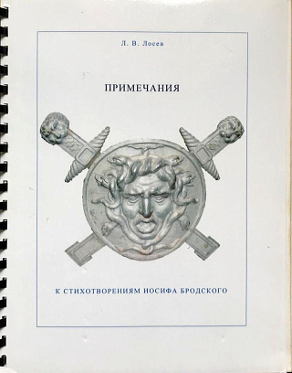 Примечания к стихотворениям Иосифа Бродского.