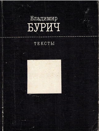 Тексты. Книга вторая: Стихи. Парафразы. Из записных книжек.
