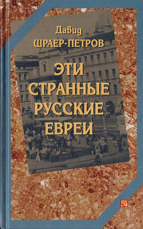 Эти странные русские евреи: Странный Даня Раев. Савелий Ронкин. Романы.