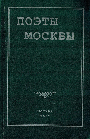 Поэты Москвы.