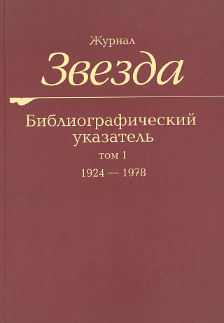 Журнал "Звезда". Библиографический указатель. Том. 1. 1924-1978.