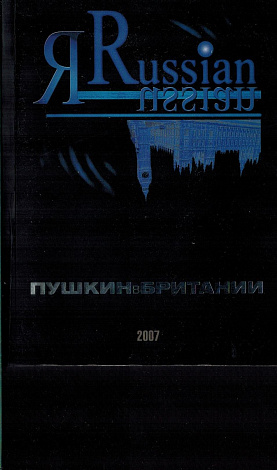 Пушкин в Британии. 5-й Юбилейный международный фестиваль русской поэзии и культуры. 18-22 октября 2007, Ковент-Гарден.