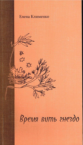 Время вить гнездо: Книга стихов.
