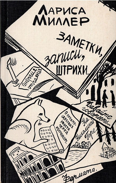 Заметки, записи, штрихи....