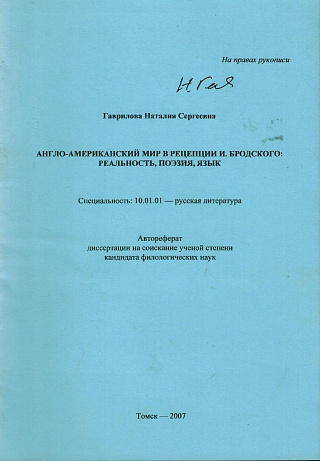 Англо-американский мир в рецепции И. Бродского: реальность, поэзия, язык.