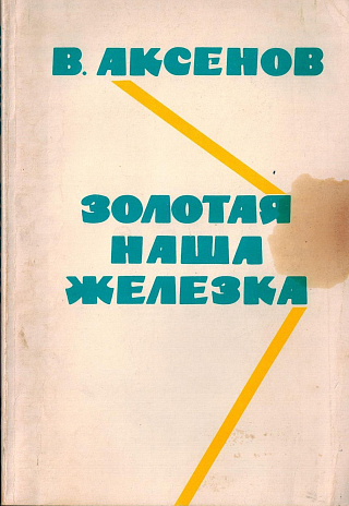 Золотая наша железка