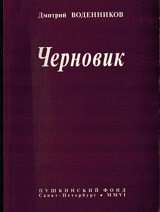 Черновик: Книга стихотворений.