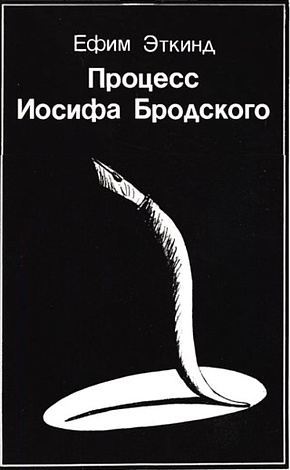 Процесс Иосифа Бродского.