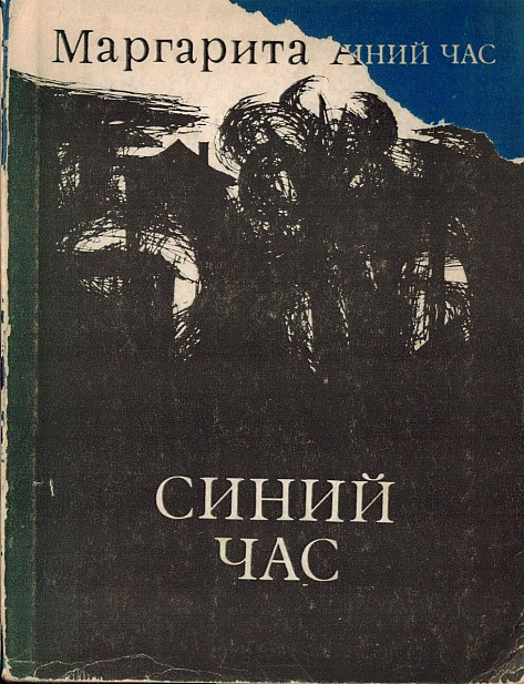 Синий час: Новые стихи.