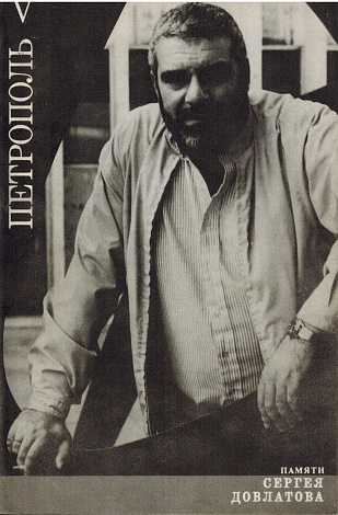 Петрополь : Альманах. Выпуск 5. - Памяти Сергея Довлатова.