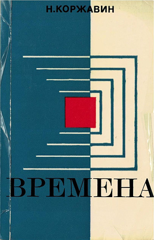Времена: Избранное.
