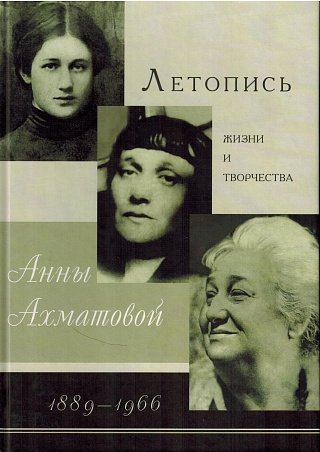 Летопись жизни и творчества Анны Ахматовой.