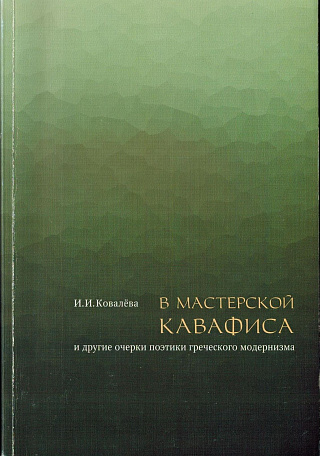 В мастерской Кавафиса и другие очерки поэтики греческого модернизма.