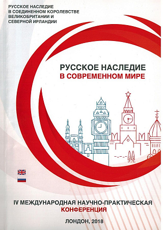Русское наследие в современном мире. Русские в Великобритании и британцы в России: Четвертая международная научно-практическая конференция. 20 мая 2018.