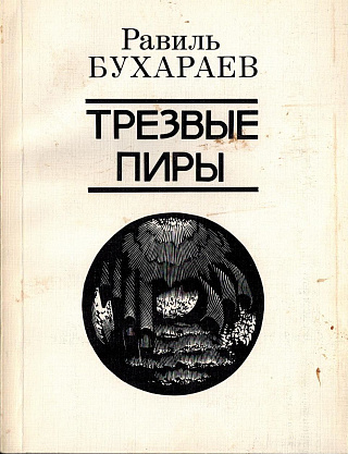 Трезвые пиры: Стихотворения, поэма.