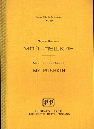 Мой Пушкин.