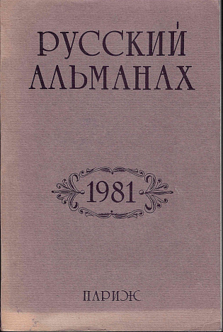 Русский альманах. 1981.
