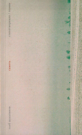 Саметь : Стихотворения. Поэмы.